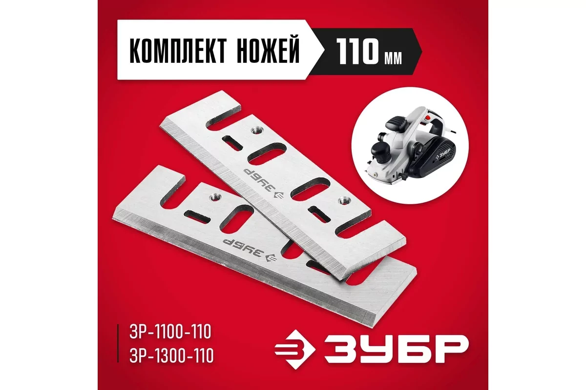 Ножи ЗУБР ЗРЛ-110