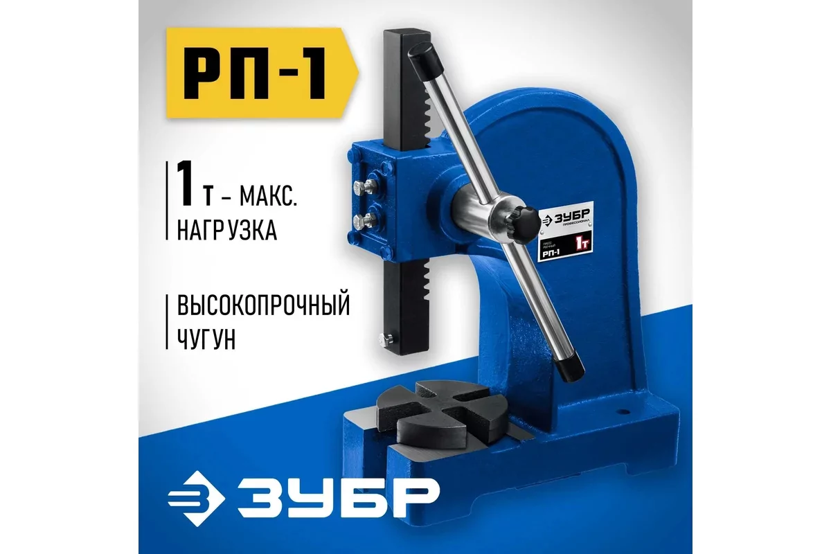 Ручной пресс ЗУБР РП-1