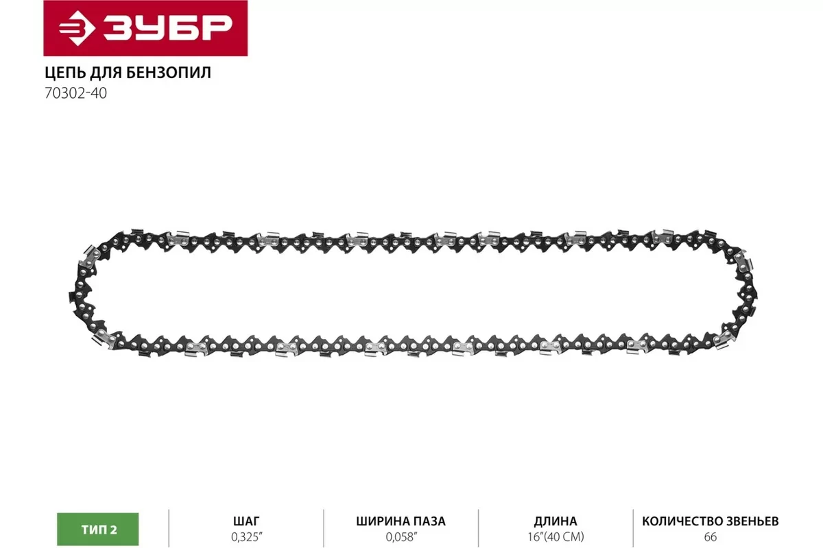 Цепь ЗУБР тип 2, шаг 0.325, паз 1.5 мм, 66 звеньев 70302-40