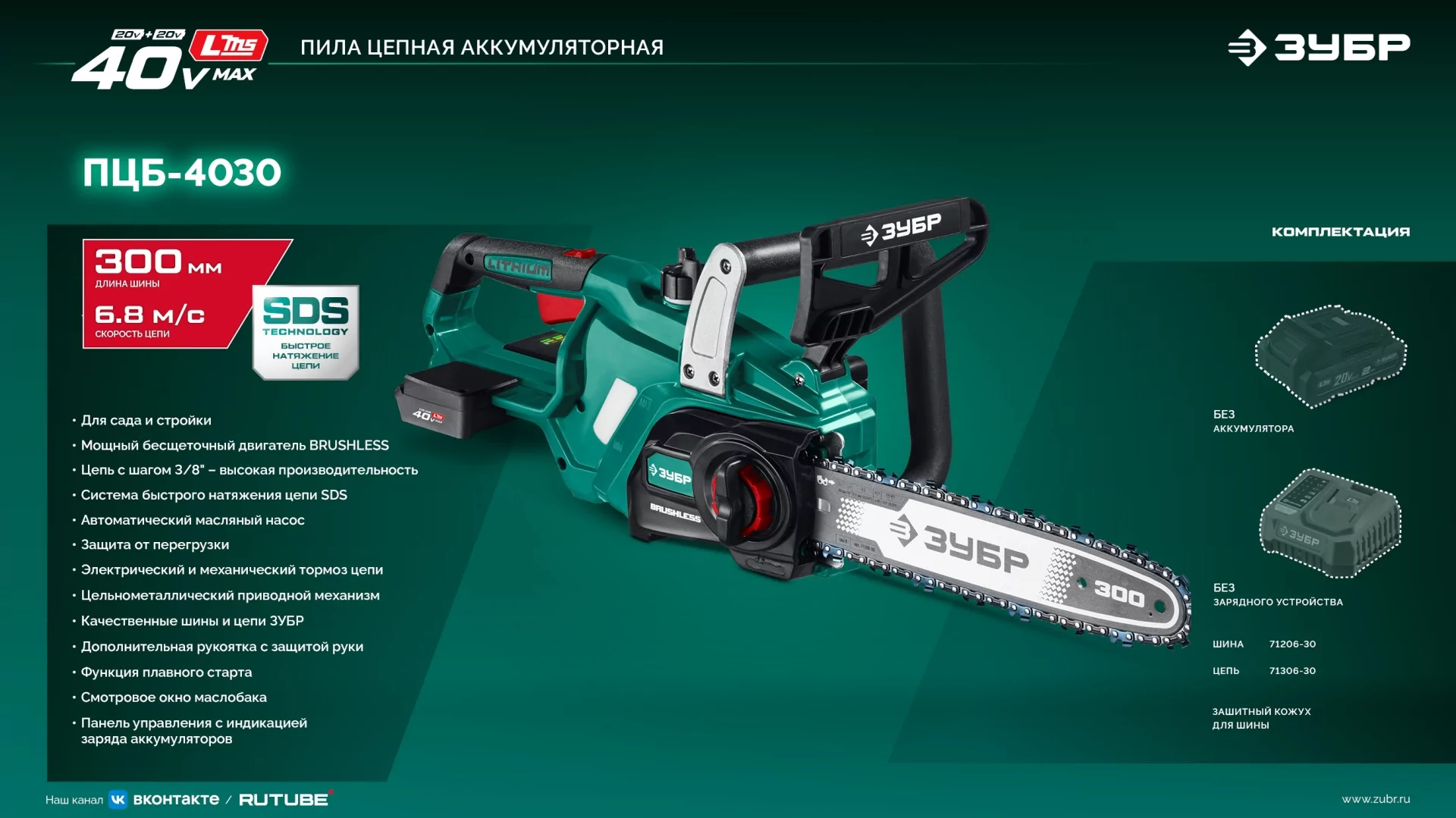 Пила цепная аккумуляторная ЗУБР ПЦБ-4030 40 В, без АКБ (LMS)