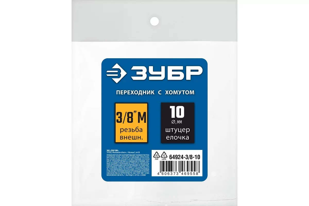 Штуцер ЗУБР елочка 10 мм - 3/8M, с обжимным хомутом 64924-3/8-10