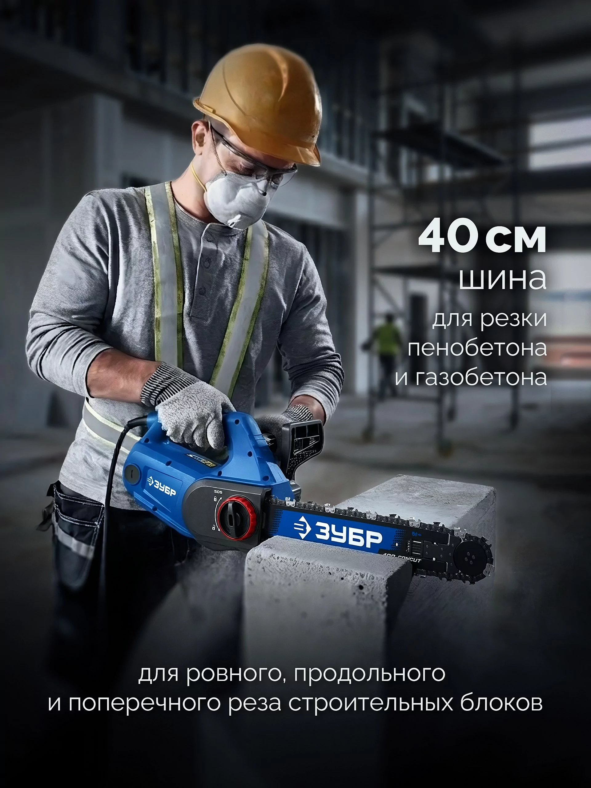 Пила цепная по пенобетону ЗУБР GAC-400 CONCUT 1400 Пила цепная по пенобетону ЗУБР GAC-400 CONCUT 1400