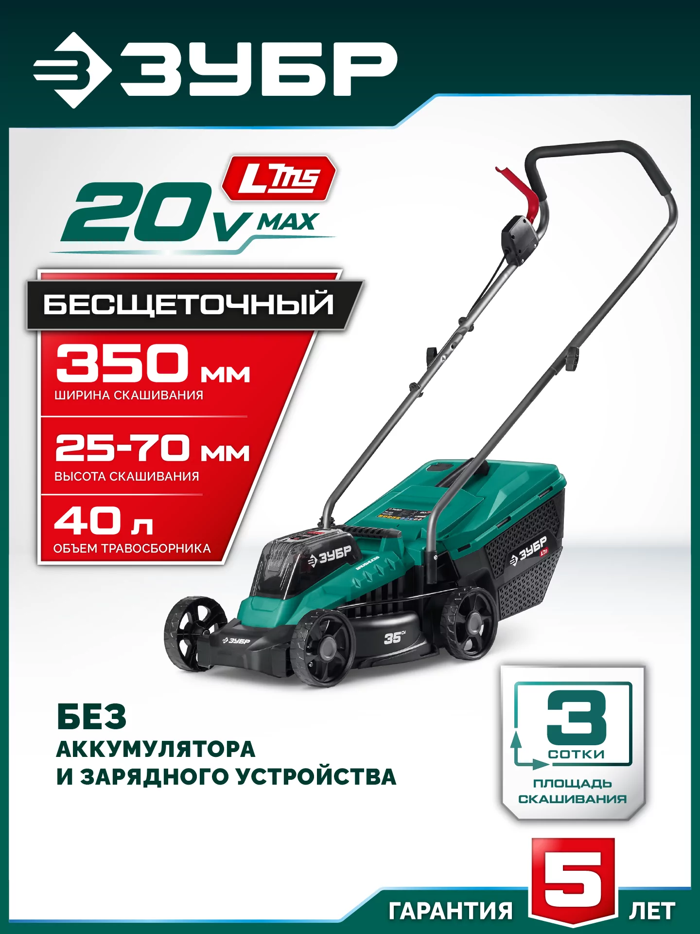 Газонокосилка аккумуляторная бесщеточная ЗУБР ГКЛ-2035 20 В, без АКБ (LMS)
