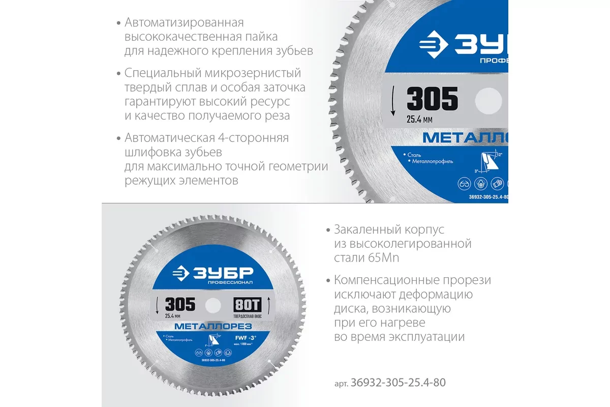 Диск пильный ЗУБР 305 х 25.4 мм, 80Т 36932-305-25.4-80