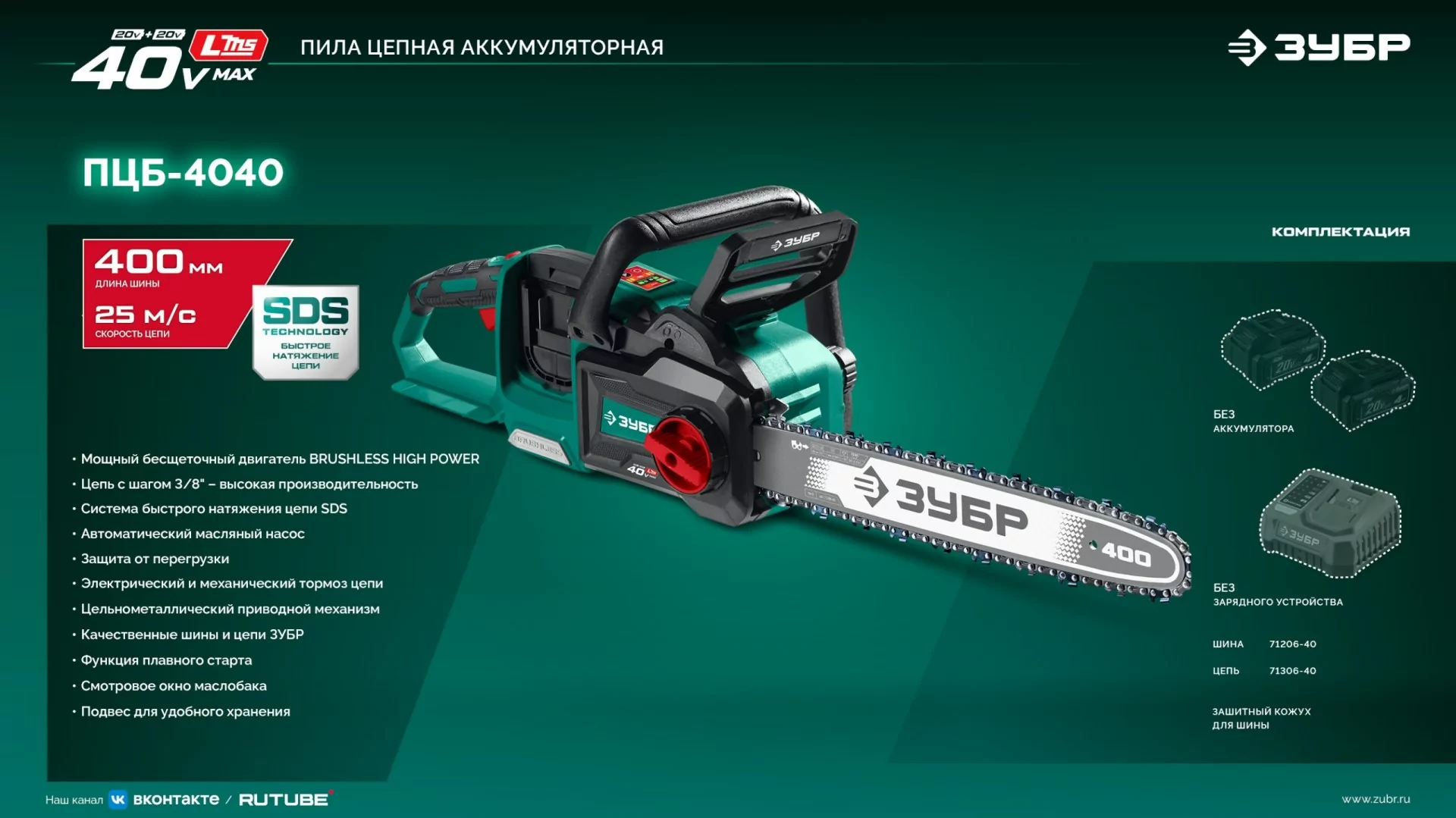 Пила цепная аккумуляторная ЗУБР ПЦБ-4040 40 В, без АКБ (LMS)