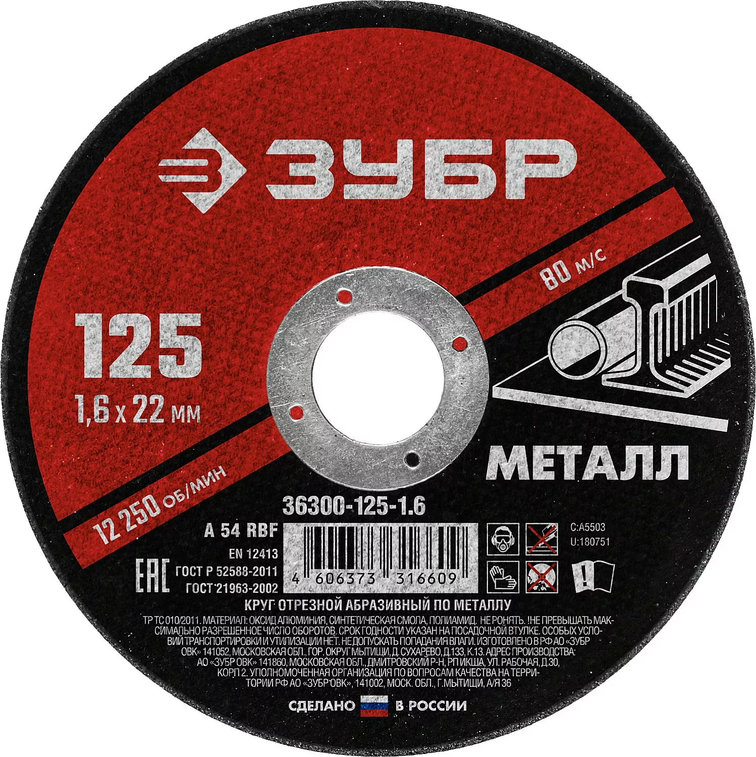 Диск абразивный ЗУБР 125 x 1.6 х 22.2 мм 36300-125-1.6