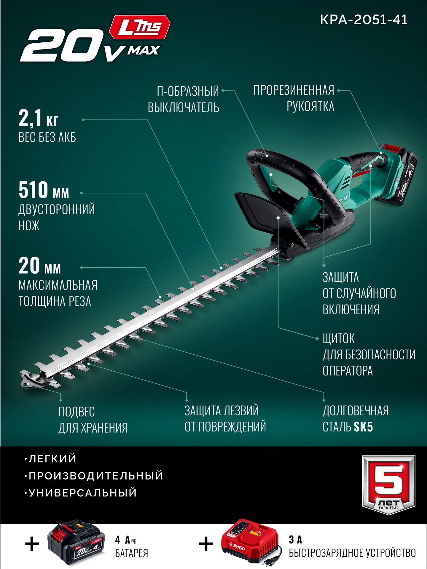 Кусторез аккумуляторный ЗУБР КРА-2051-41 20 В, 1 АКБ LMS (4 Ач)