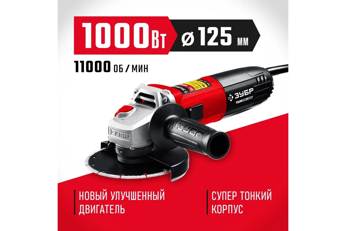 Угловая шлифмашина ЗУБР УШМ-125-1005