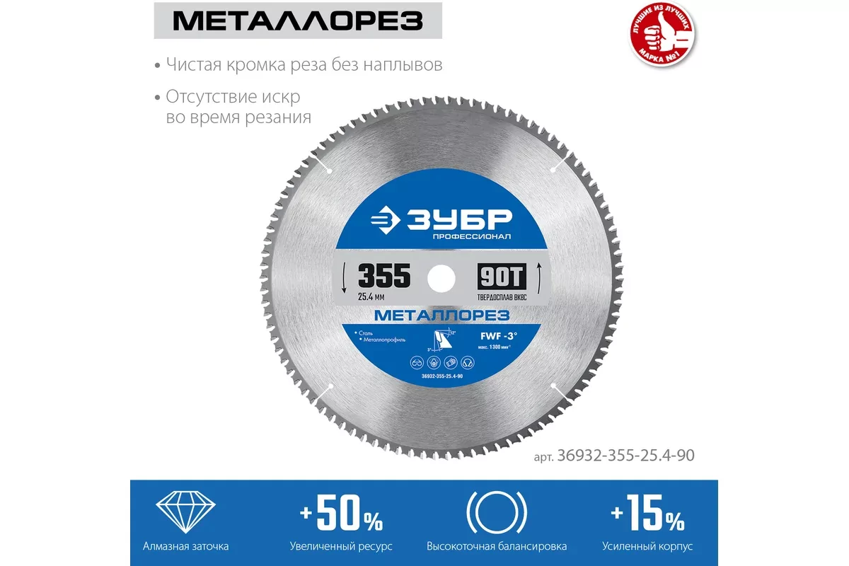 Диск пильный ЗУБР 355 х 25.4 мм, 90Т 36932-355-25.4-90