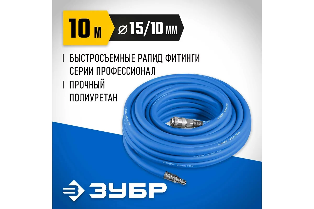 Шланг ЗУБР 10 м, 10 х 15 мм, 20 бар 6481-10