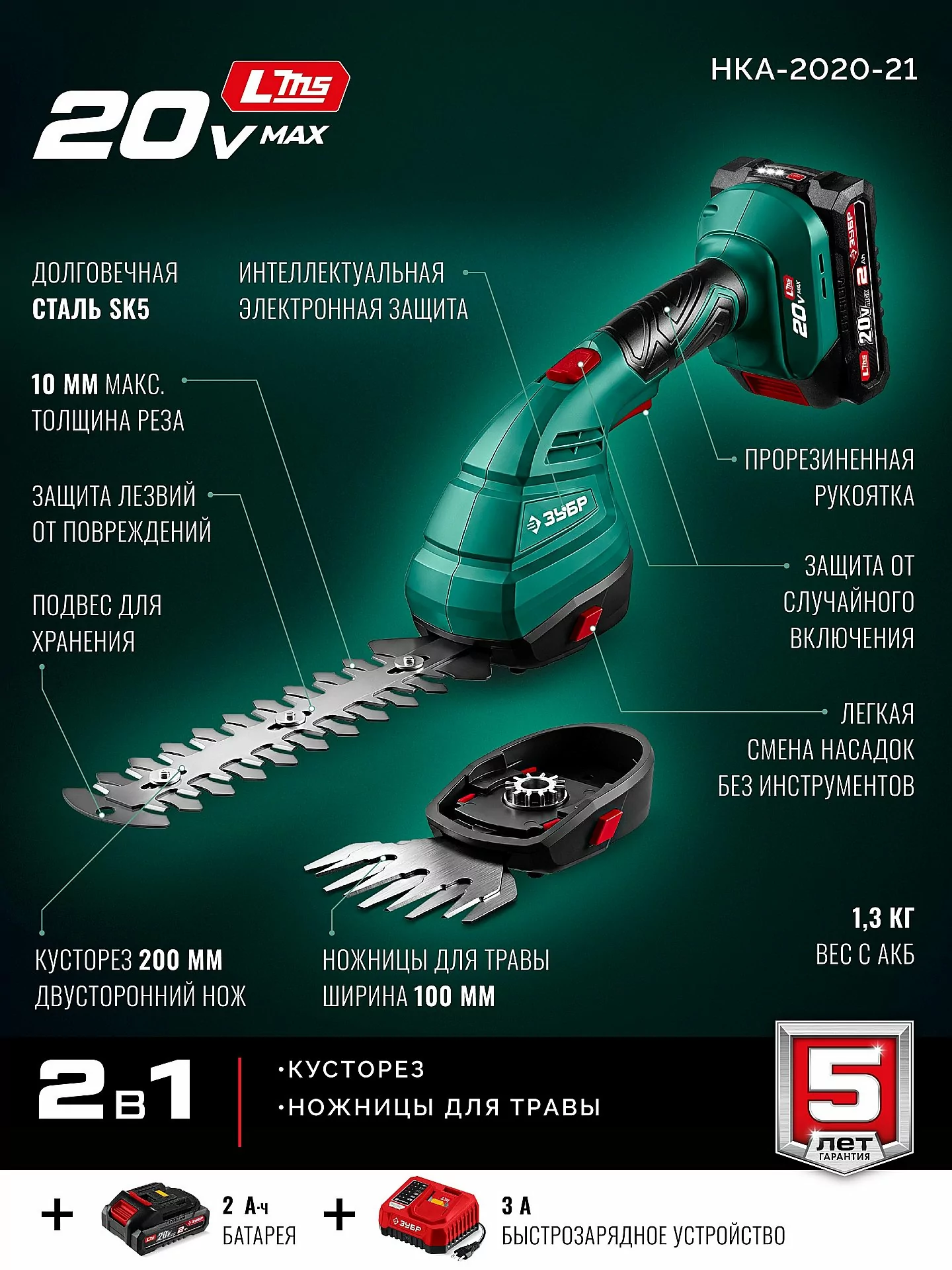 Ножницы-кусторез аккумуляторные ЗУБР НКА-2020-21 20 В, 1 АКБ LMS (2 Ач)