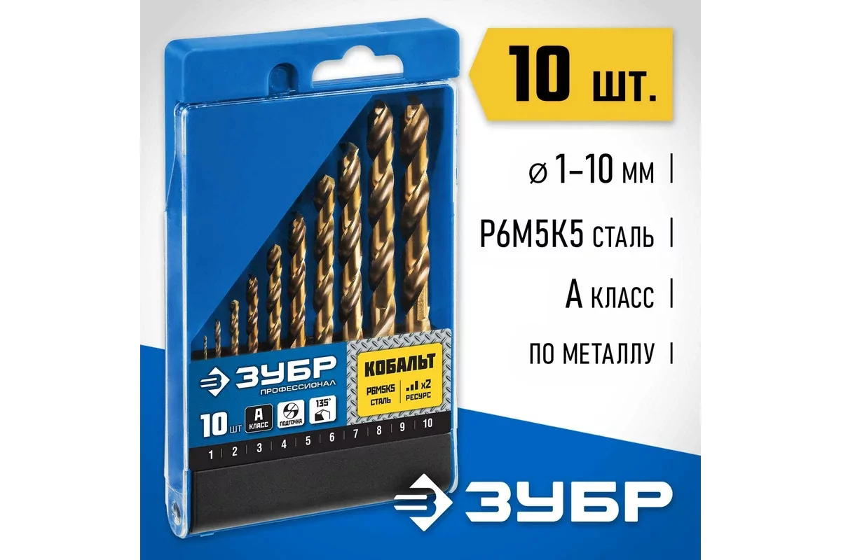 Набор универсальных сверл ЗУБР Кобальт, 10 шт, (1-10 мм) 29626-H10_z01