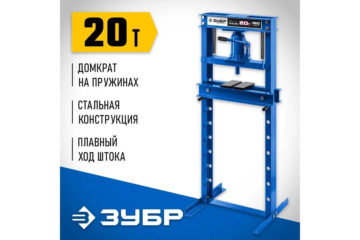 Гидравлический пресс ЗУБР ПГД-20