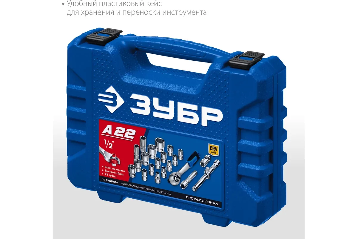 Набор инструментов ЗУБР А-22