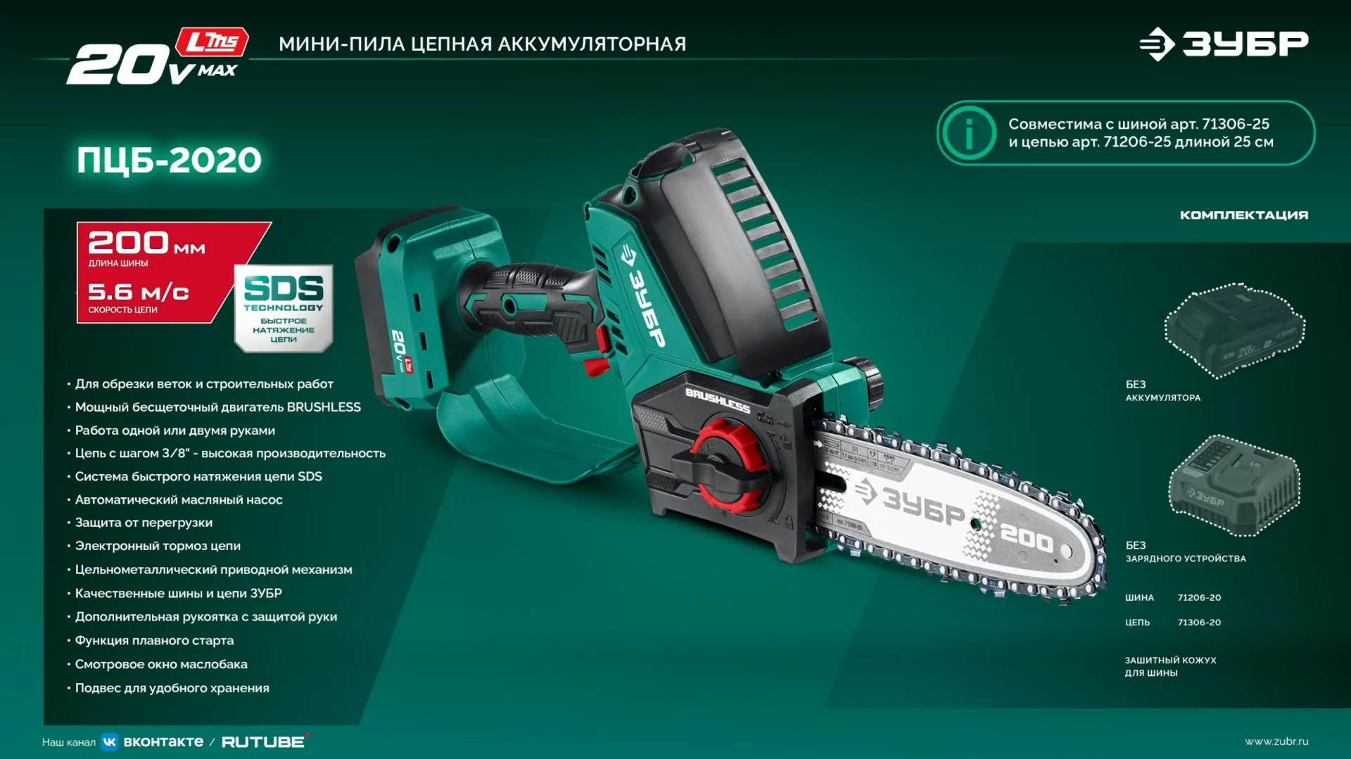 Мини-пила цепная аккумуляторная ЗУБР ПЦБ-2020 20 В, без АКБ (LMS)