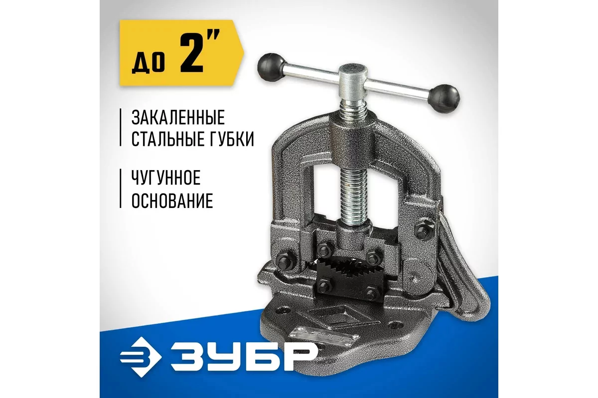 Тиски ЗУБР 2, трубные откидные 32611-1