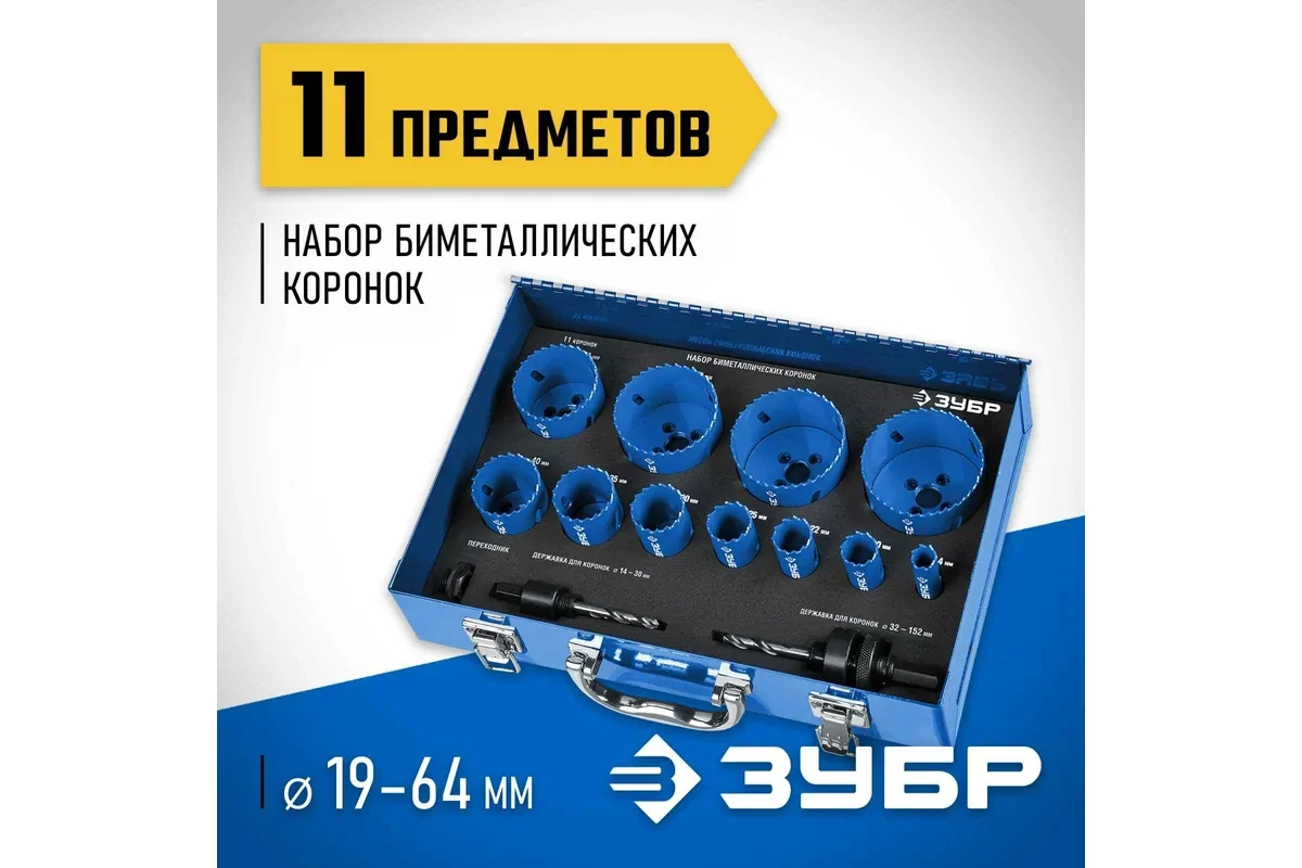 Коронка биметаллическая ЗУБР 11 шт, сталь Р6М5 29531-H11