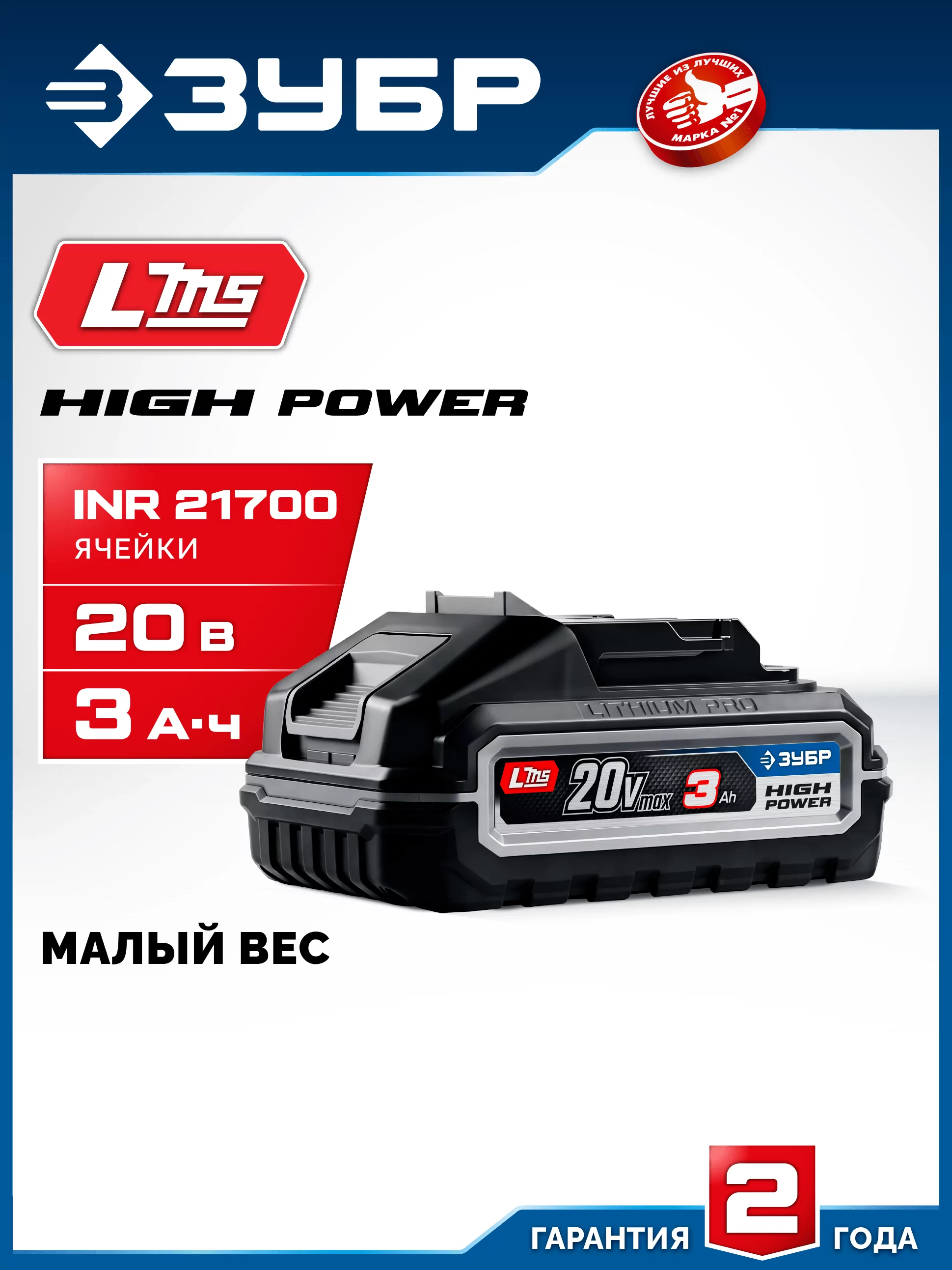 Батарея аккумуляторная ЗУБР BP-H-20-3 High Power, 20 В, 3.0 Ач, тип LMS