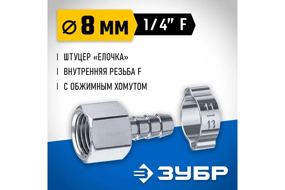 Штуцер ЗУБР елочка 8 мм - 1/4F, с обжимным хомутом 64923-1/4-08
