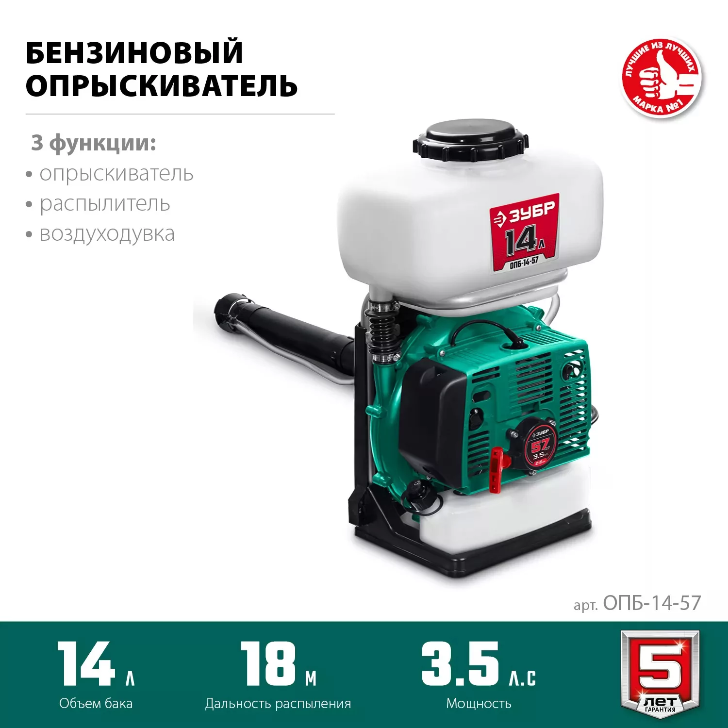 Бензиновый опрыскиватель ЗУБР ОПБ-14-57