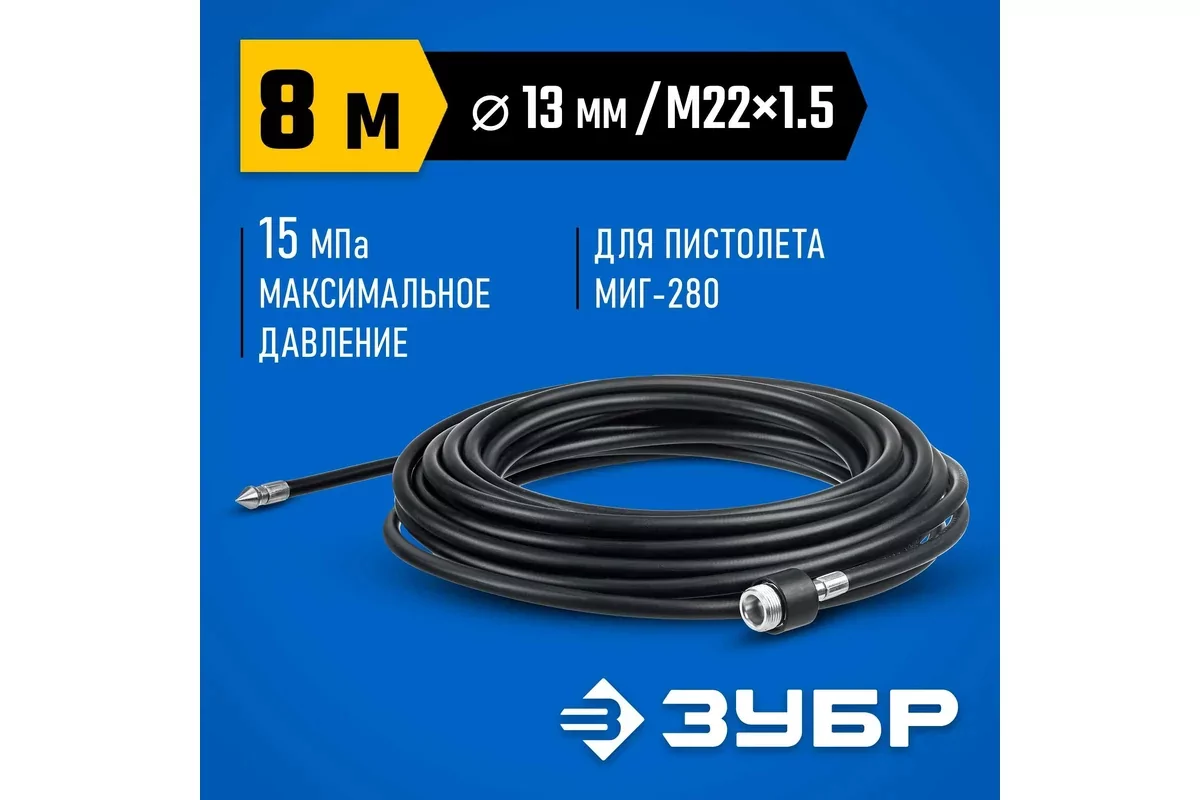 Шланг высокого давления ЗУБР 70414-280-8 для пистолета МИГ-280