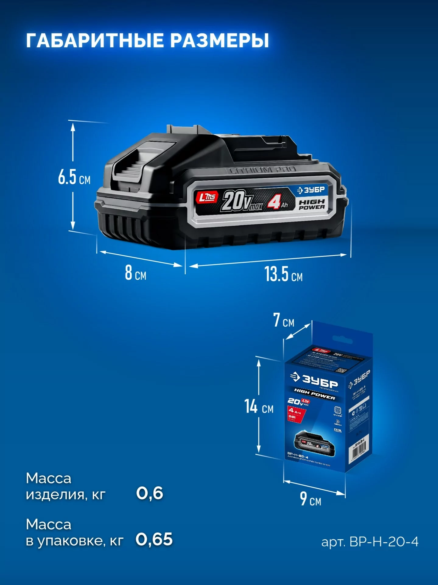 Батарея аккумуляторная ЗУБР BP-H-20-4 High Power, 20 В, 4.0 Ач, тип LMS