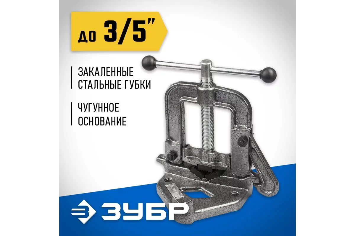 Тиски ЗУБР 3.5, трубные откидные 32611-2