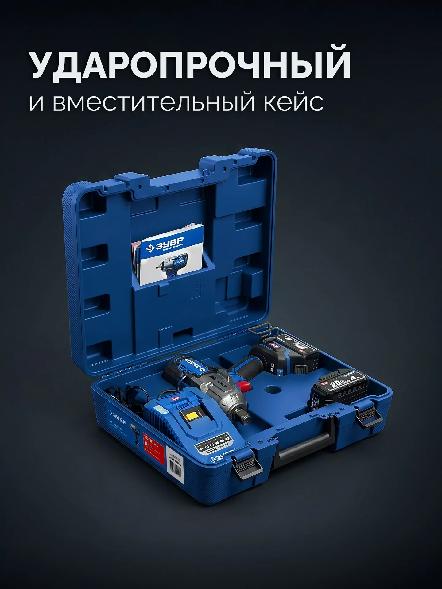 Бесщеточный ударный гайковерт ЗУБР GB-1000-42 2 АКБ LMS (4 Ач), в кейсе