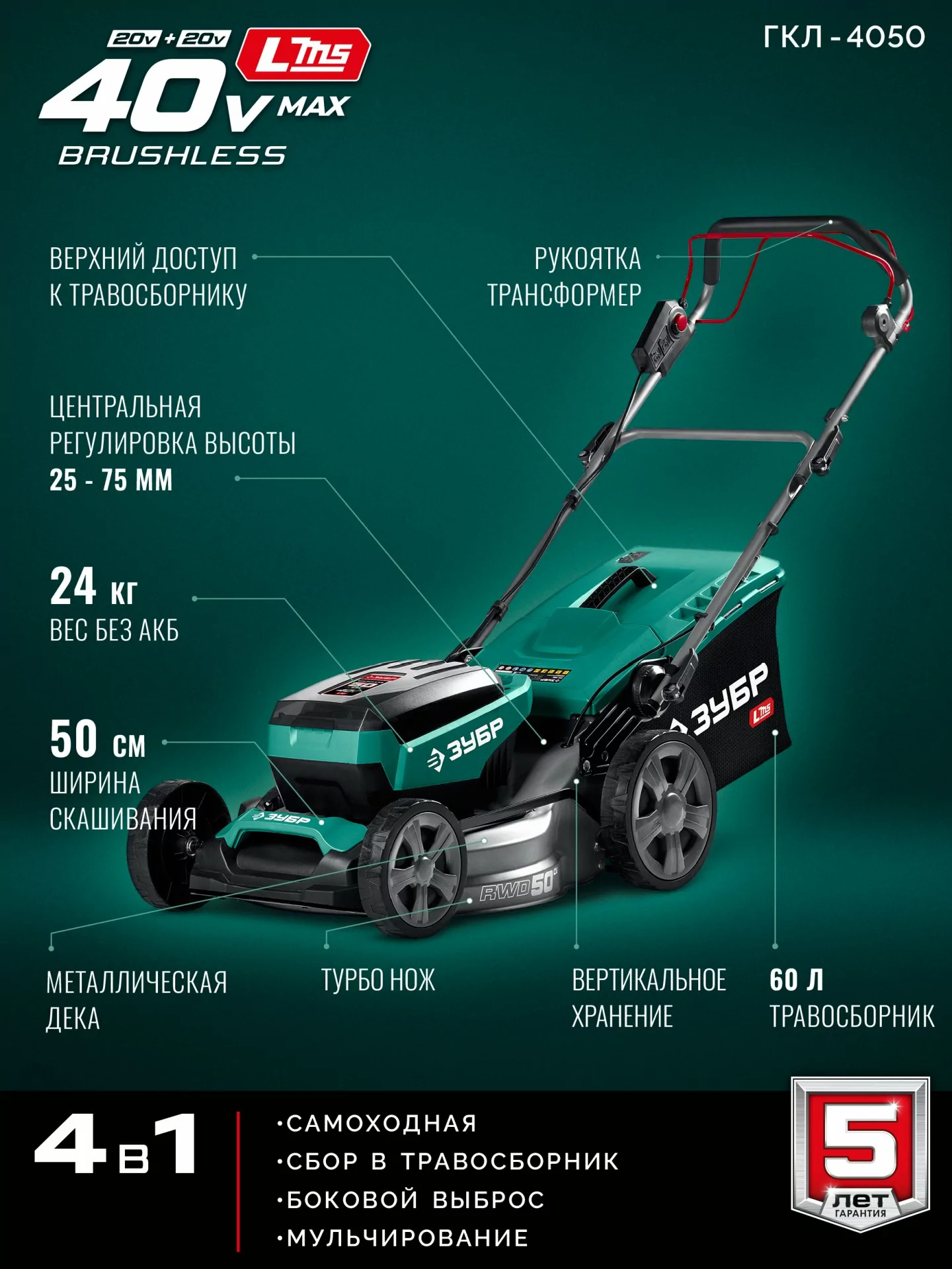 Самоходная газонокосилка аккумуляторная бесщеточная ЗУБР ГКЛ-4050 40 В (2x20В), без АКБ (LMS)