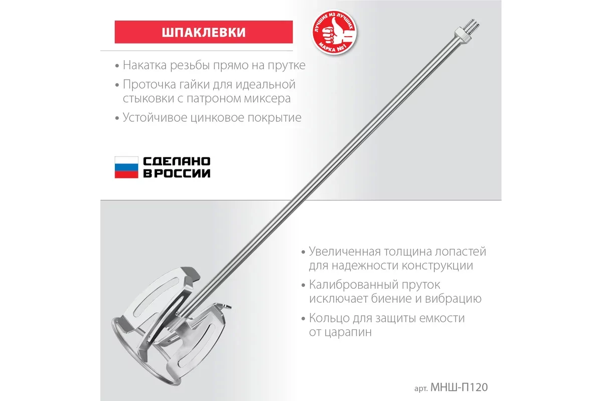 Насадка для миксера ЗУБР МНШ-П120