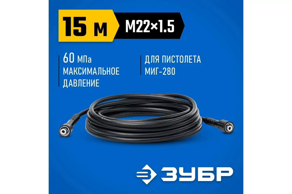 Шланг высокого давления ЗУБР для пистолета МИГ-280 70411-280-15