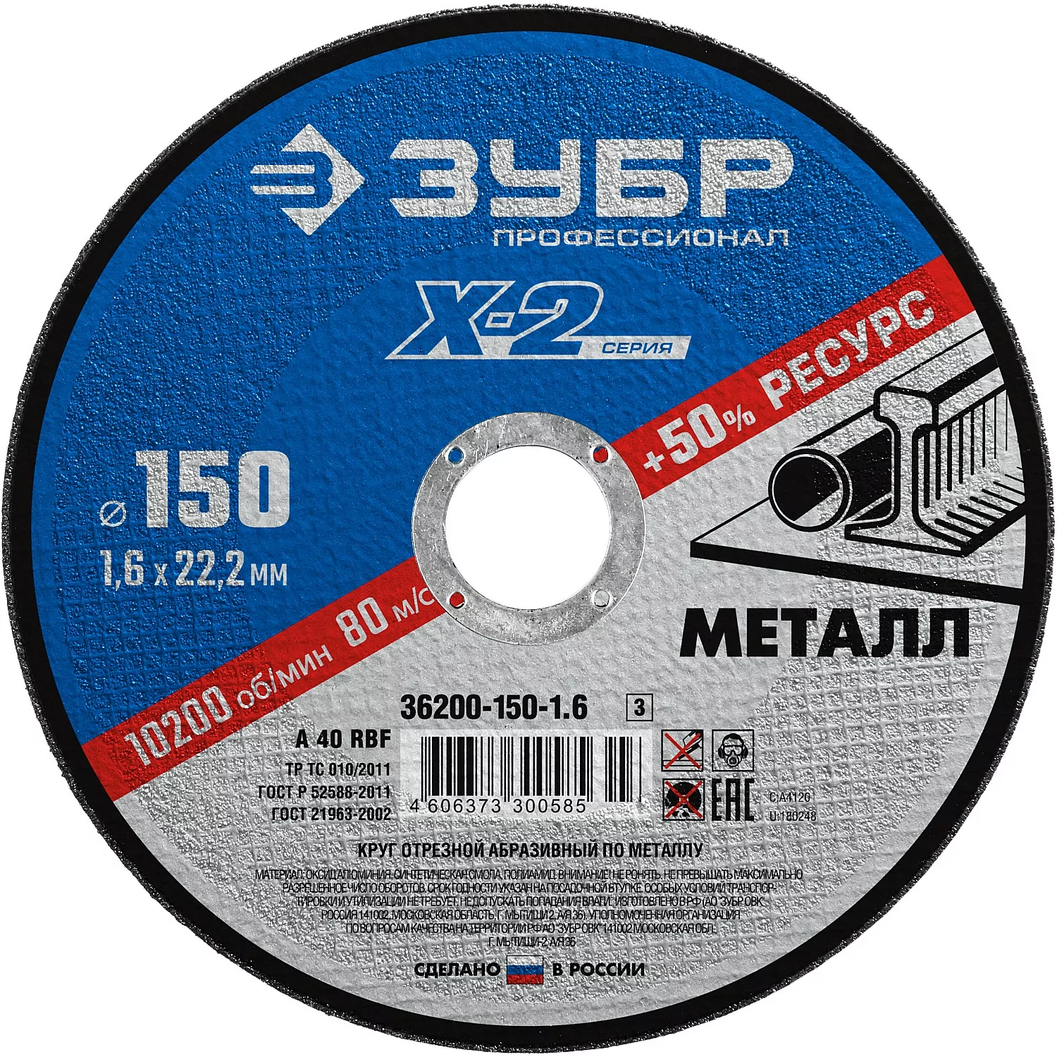 Диск абразивный ЗУБР 150 x 1.6 x 22.2 мм 36200-150-1.6_z03