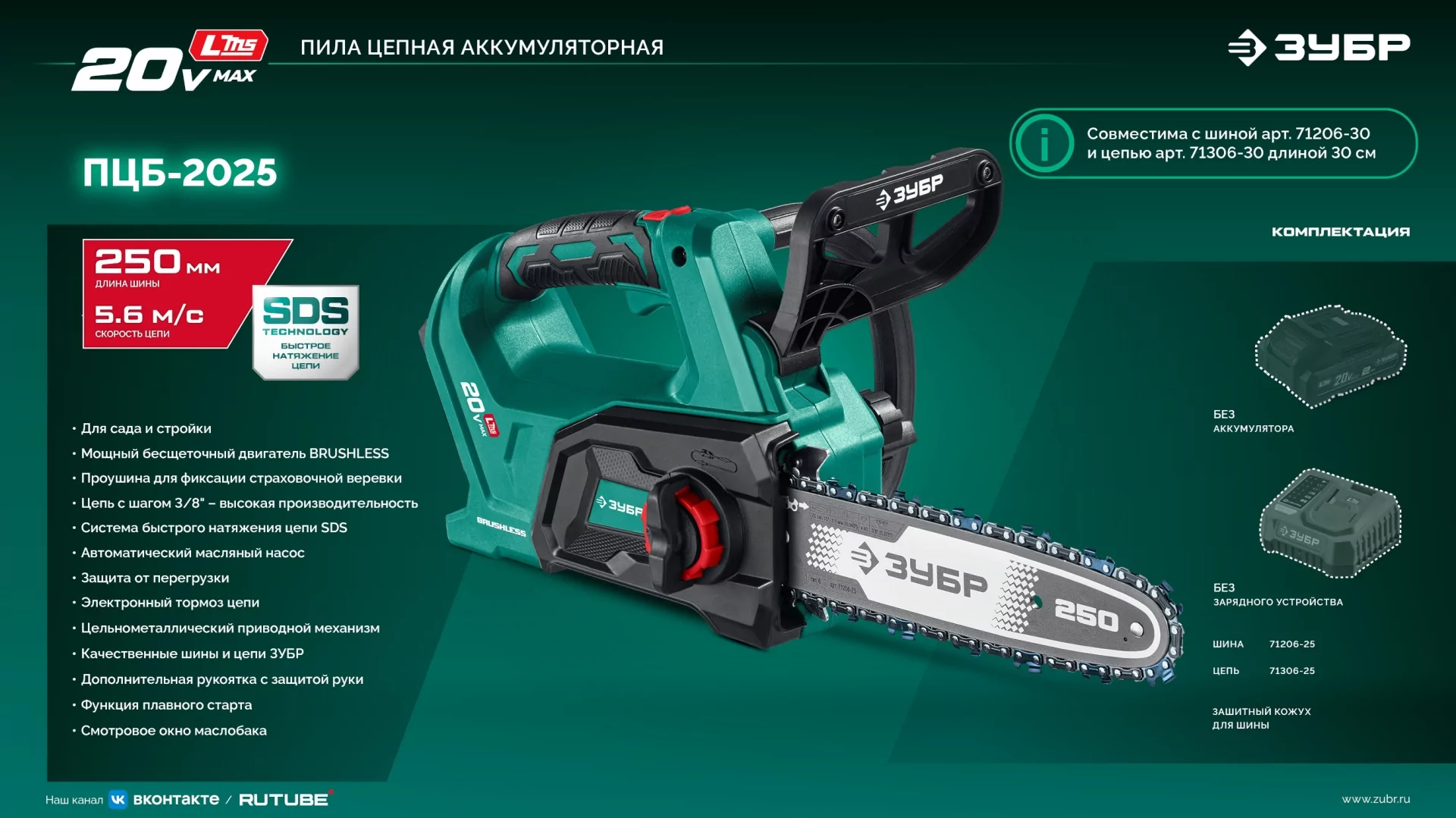 Пила цепная аккумуляторная ЗУБР ПЦБ-2025 20 В, без АКБ (LMS)