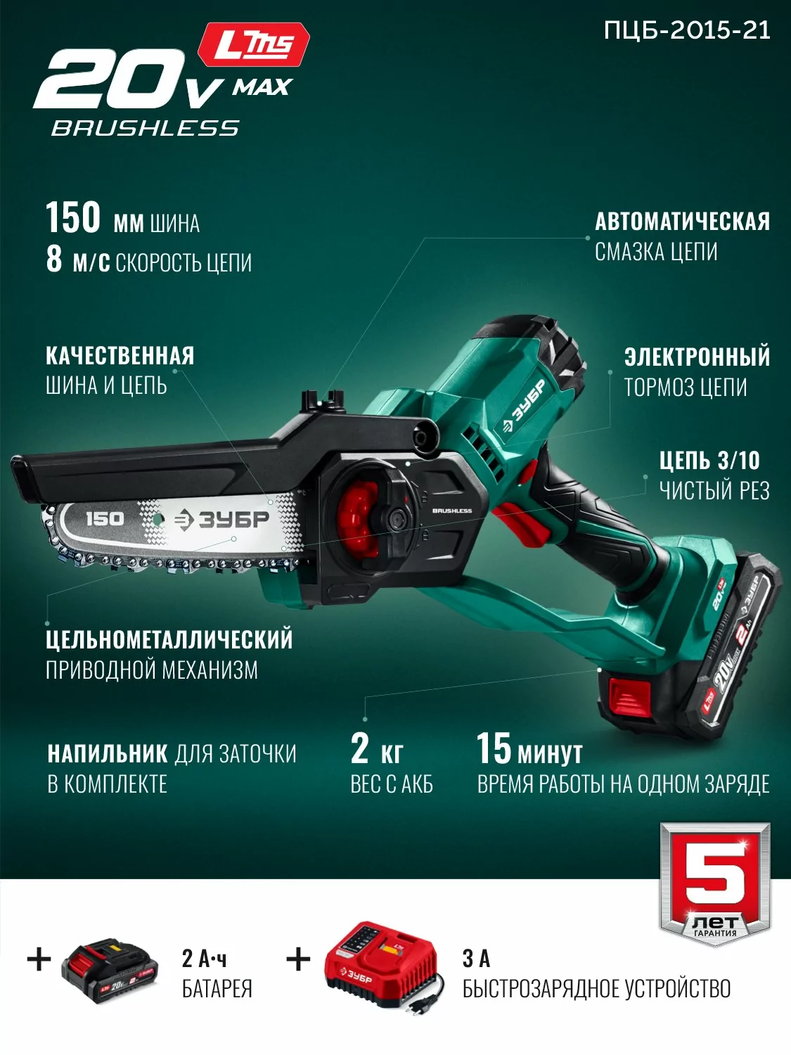 Мини-пила цепная аккумуляторная ЗУБР ПЦБ-2015-21 20 В, 1 АКБ LMS (2 Ач)