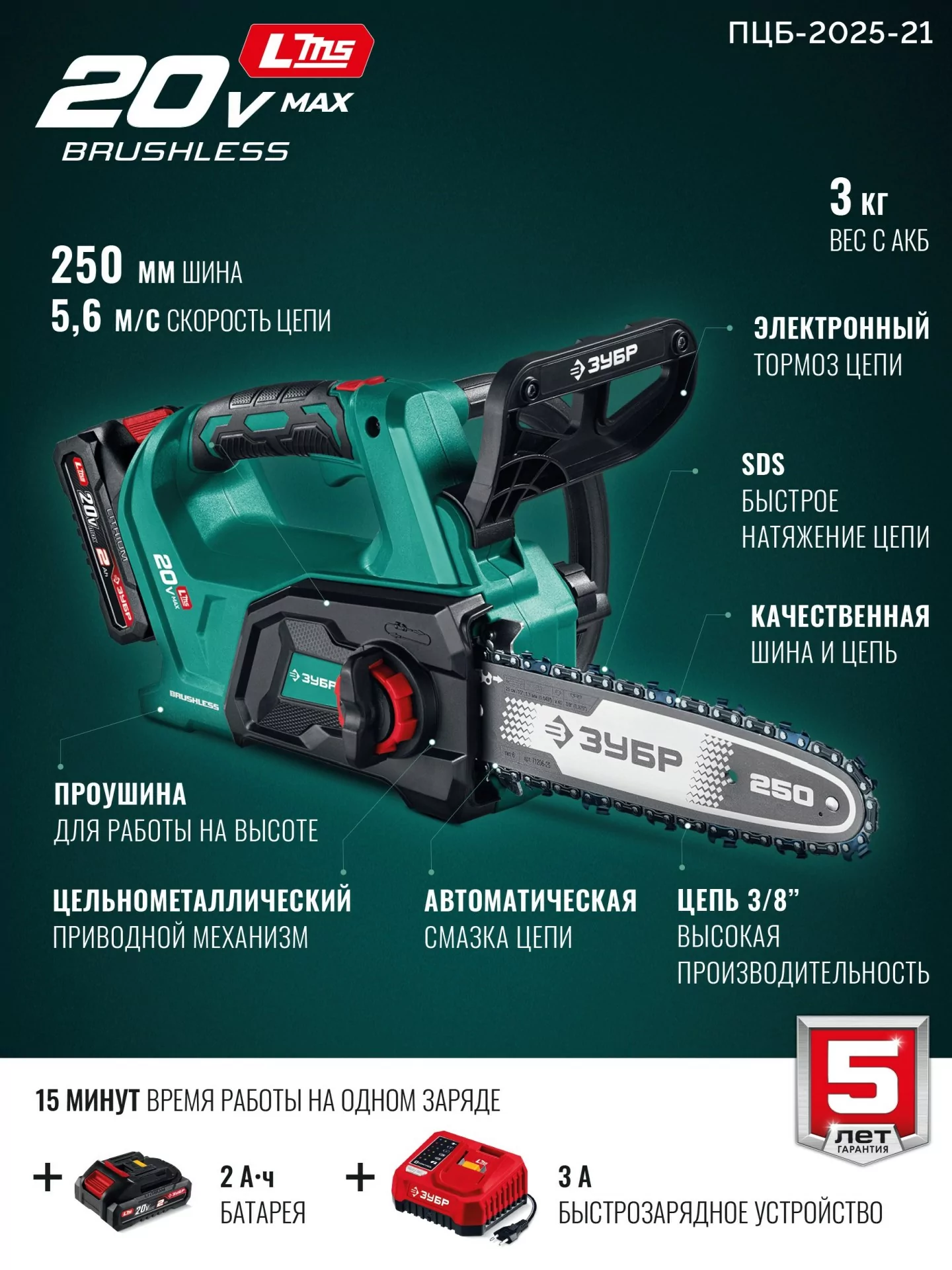 Пила цепная аккумуляторная ЗУБР ПЦБ-2025-21 20 В, 1 АКБ LMS (2 Ач)