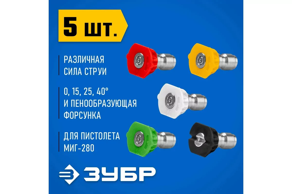 Насадка на пистолет ЗУБР для пистолета МИГ-280 70408-280-5