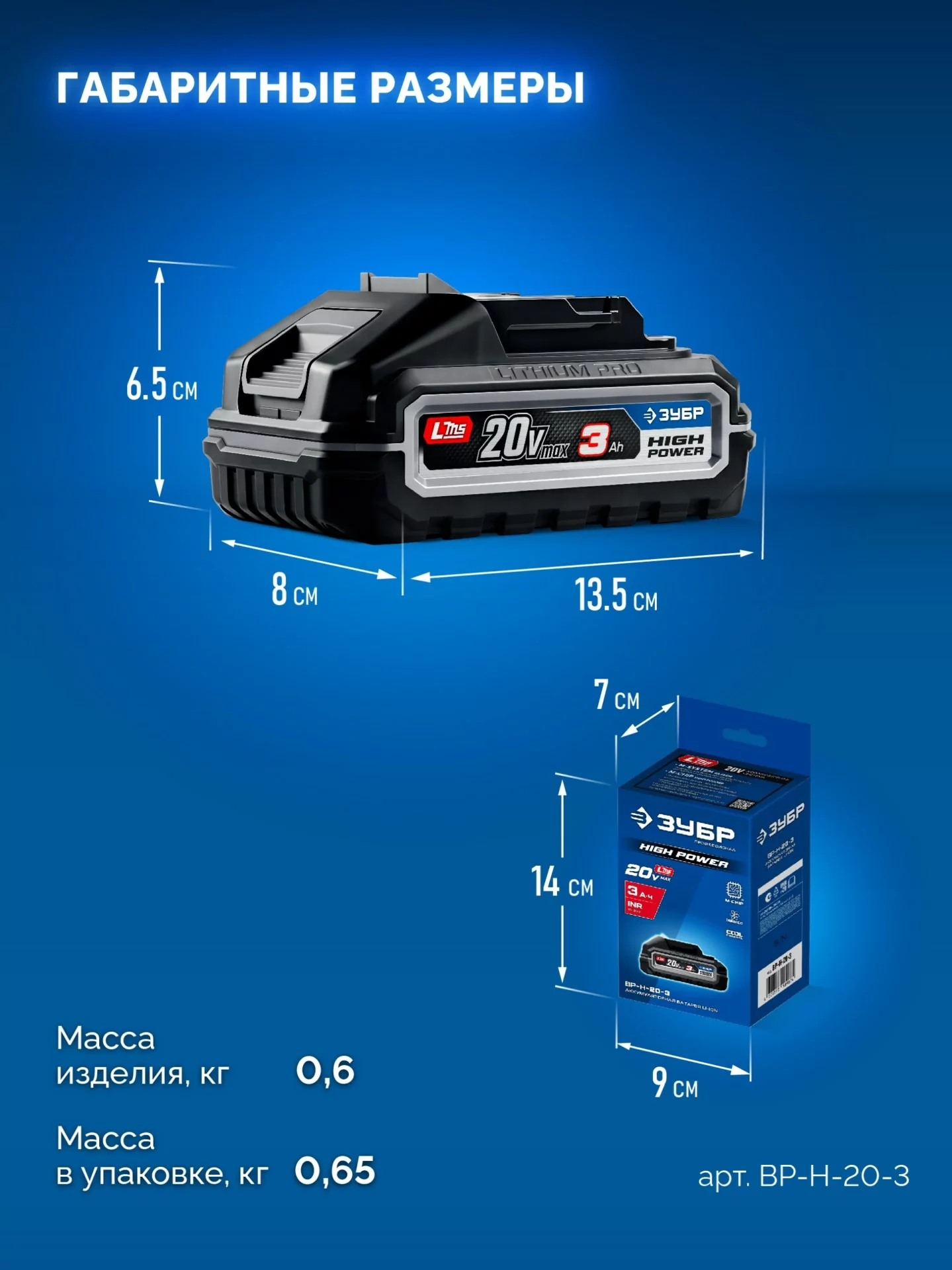Батарея аккумуляторная ЗУБР BP-H-20-3 High Power, 20 В, 3.0 Ач, тип LMS