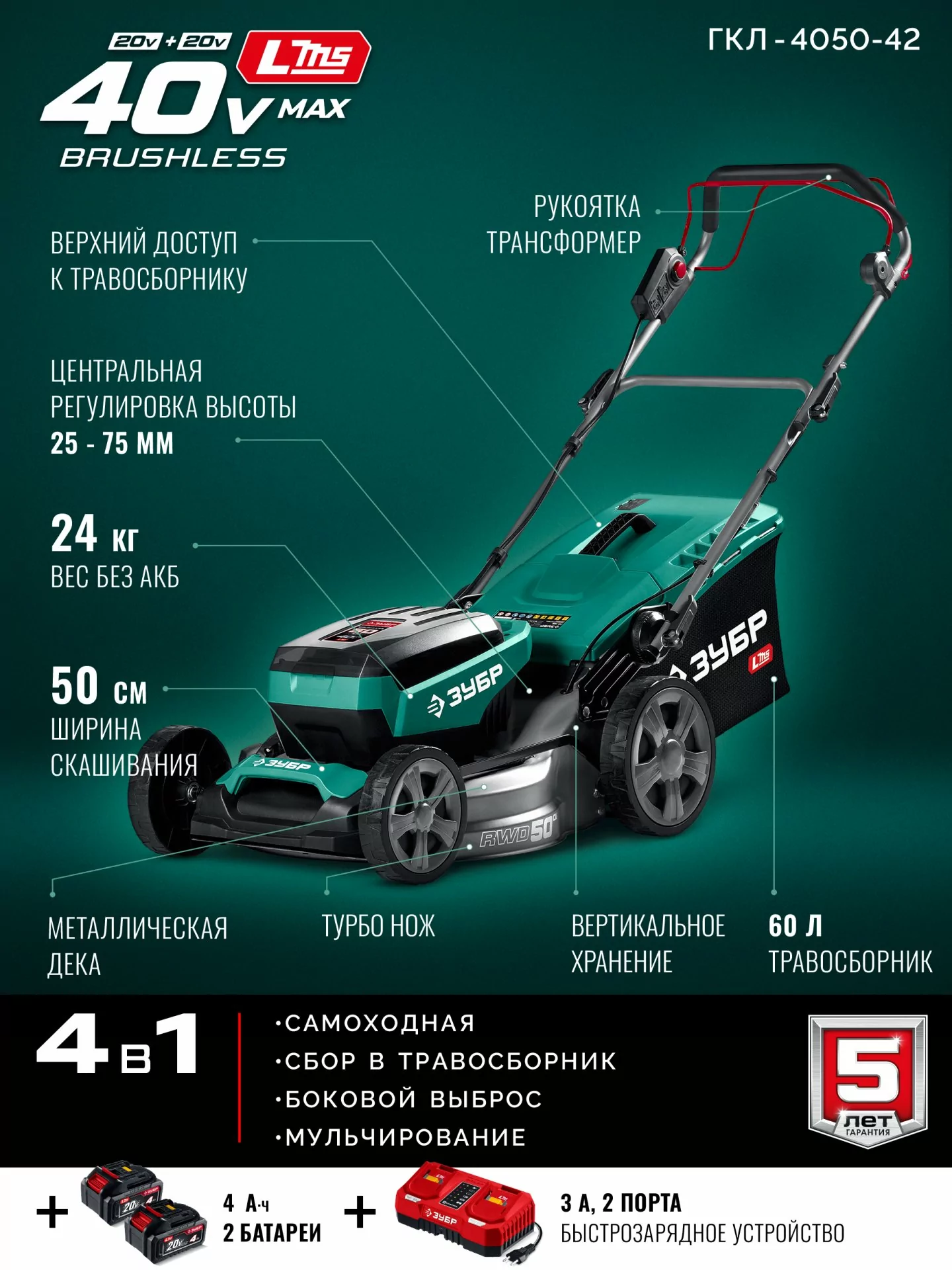 Самоходная газонокосилка аккумуляторная бесщеточная ЗУБР ГКЛ-4050-42 40 В (2x20В), 2 АКБ LMS (4 Ач)