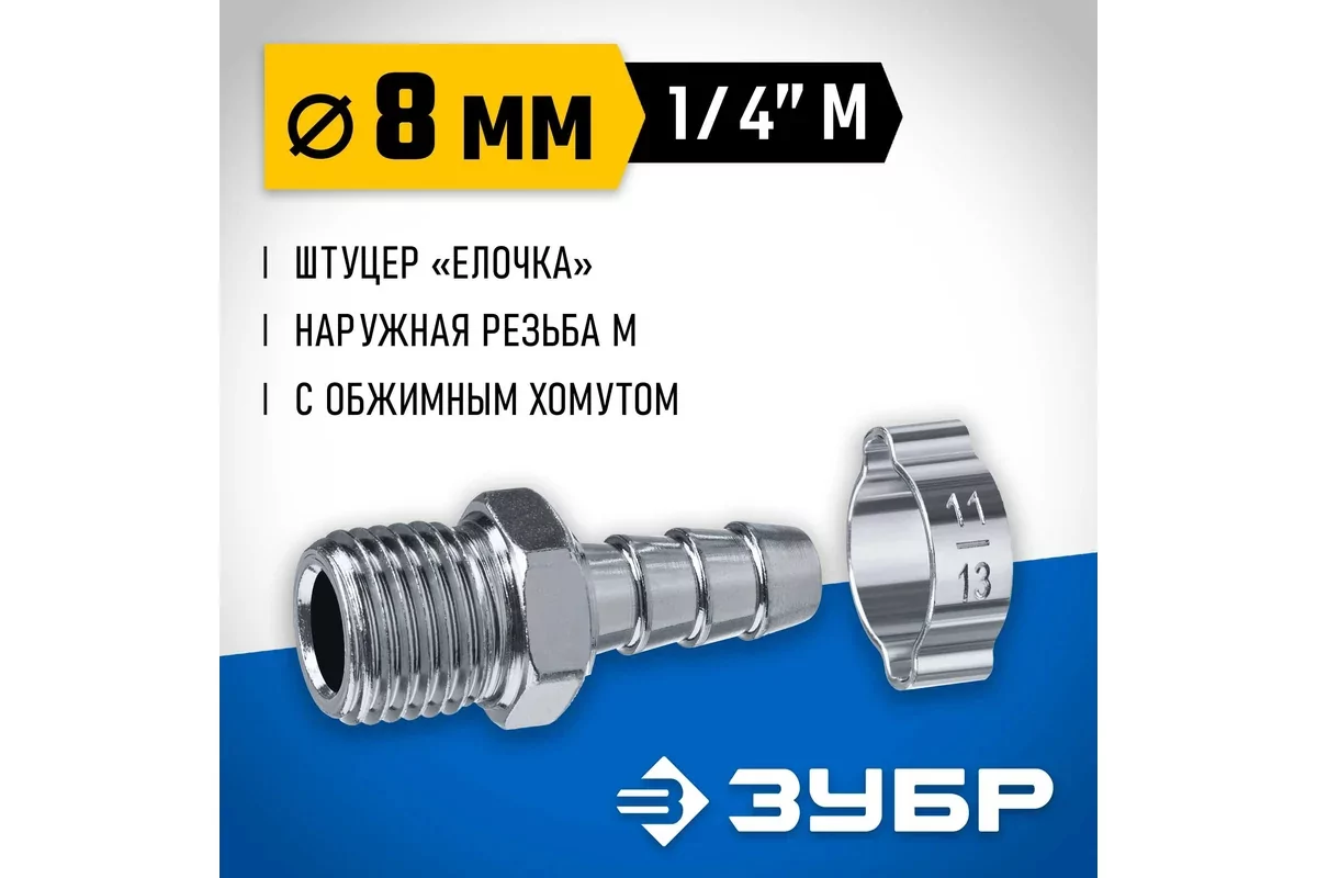 Штуцер ЗУБР елочка, 8 мм - 1/4M, 64924-1/4-08