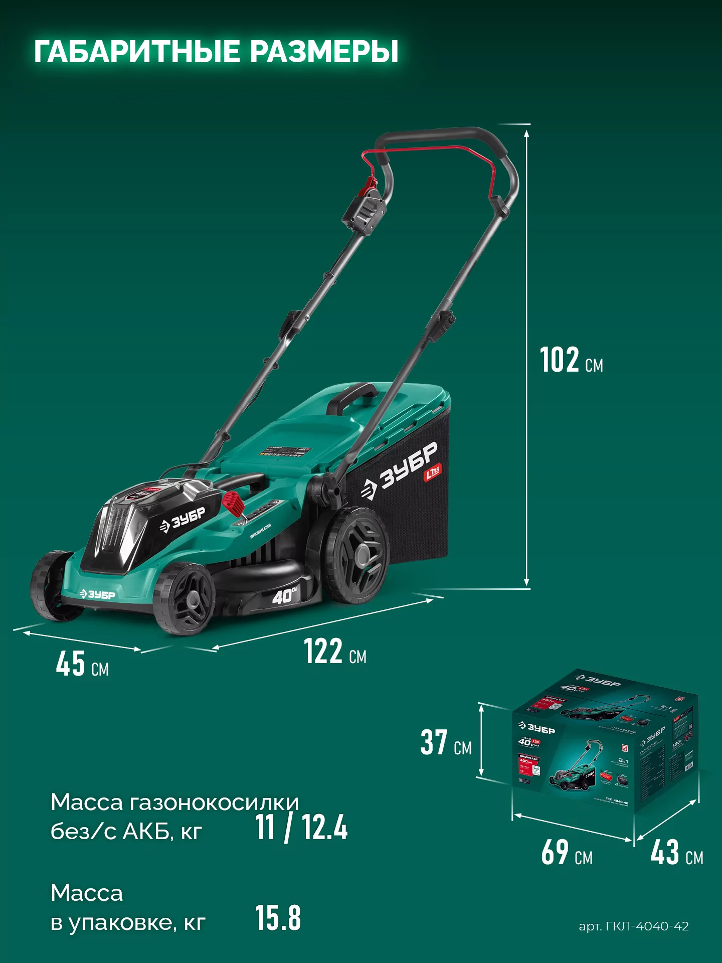 Газонокосилка аккумуляторная бесщеточная ЗУБР ГКЛ-4040-42 40 В (2x20В), 2 АКБ LMS (4 Ач)