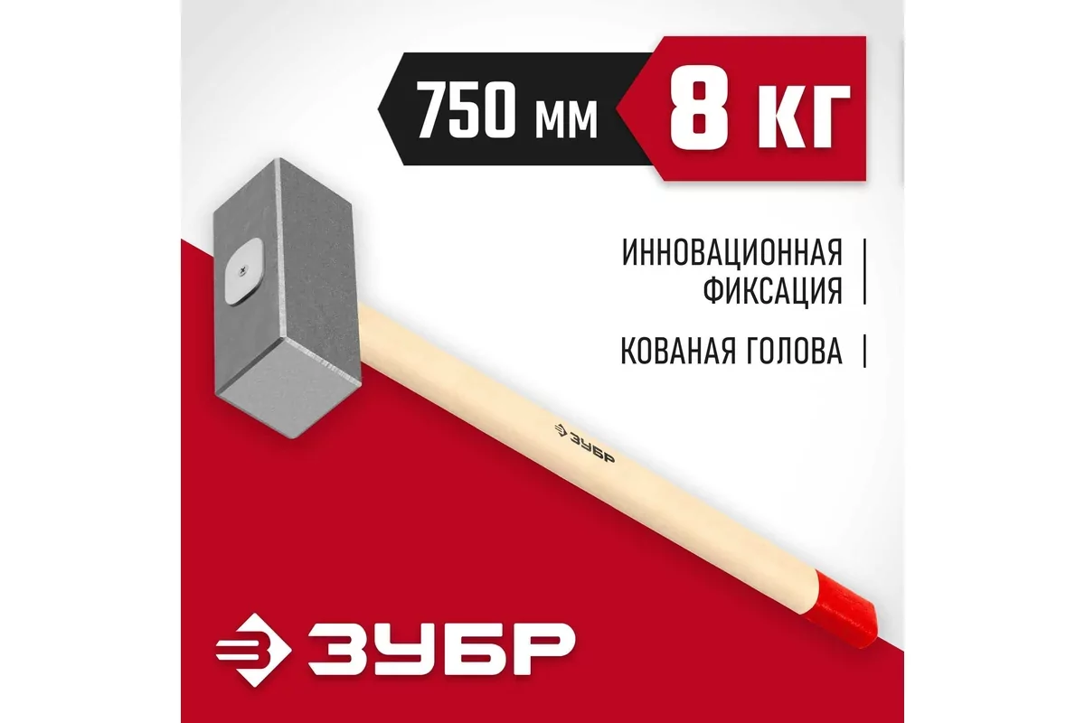 Кувалда ЗУБР 8 кг, 750 мм 20112-8