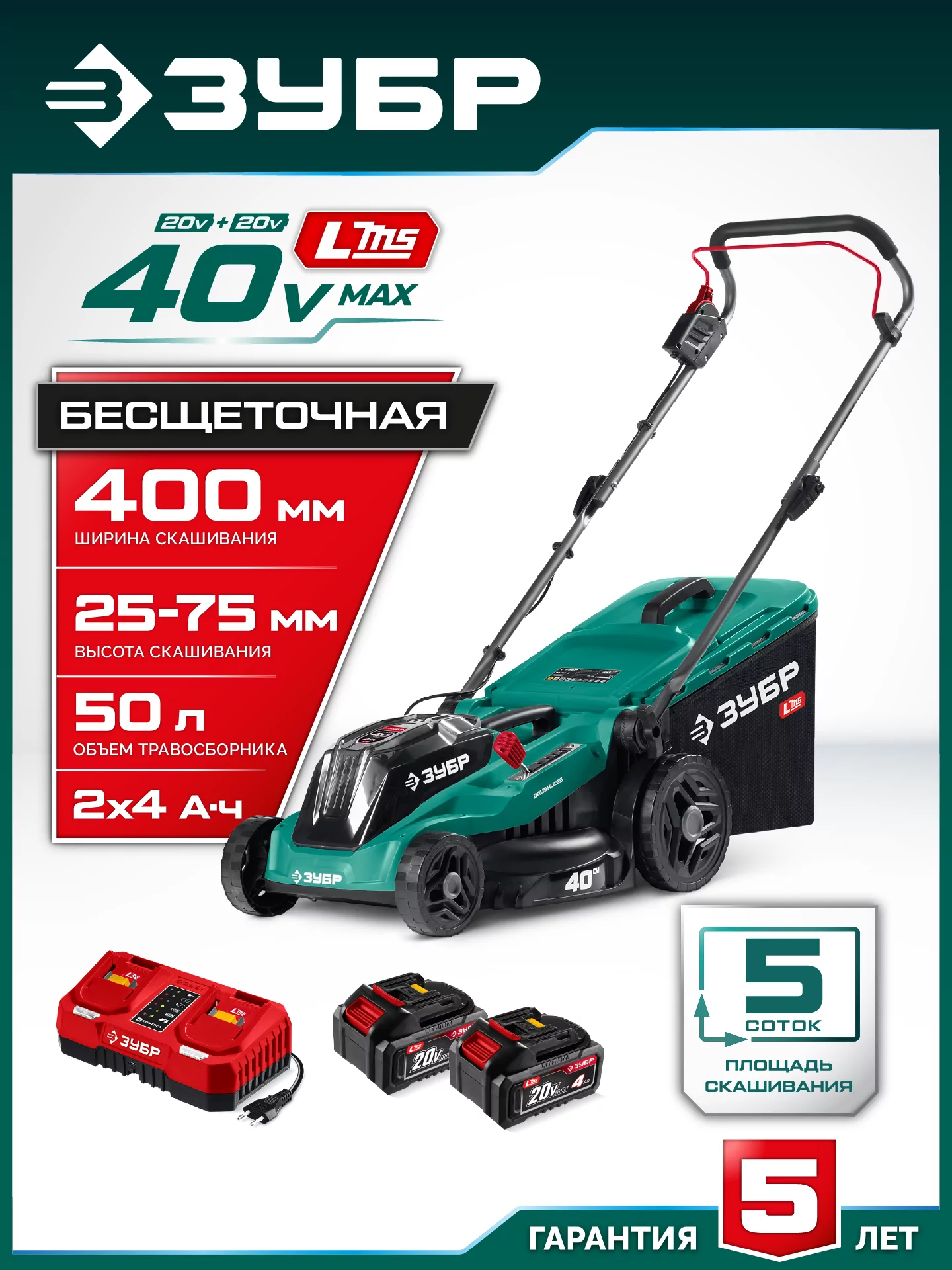 Газонокосилка аккумуляторная бесщеточная ЗУБР ГКЛ-4040-42 40 В (2x20В), 2 АКБ LMS (4 Ач)