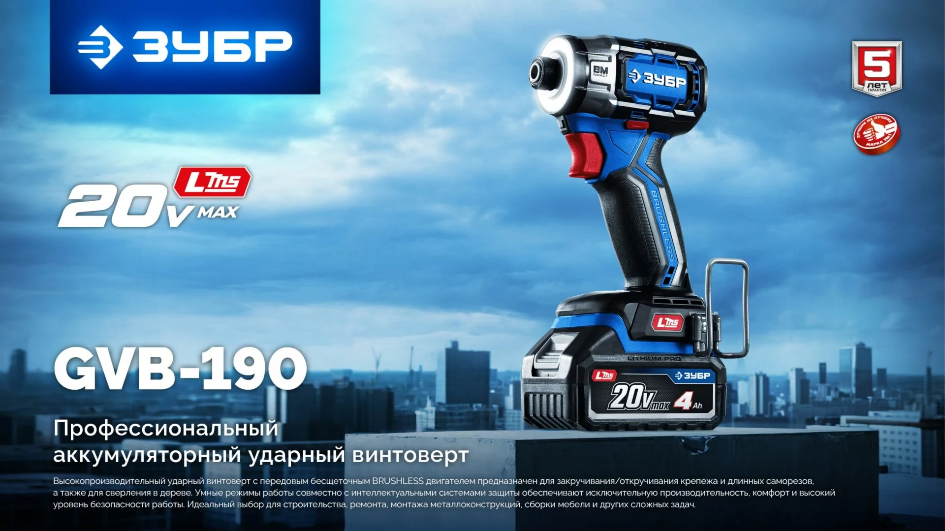 Бесщеточный ударный винтоверт ЗУБР GVB-190 без АКБ (LMS), в коробке