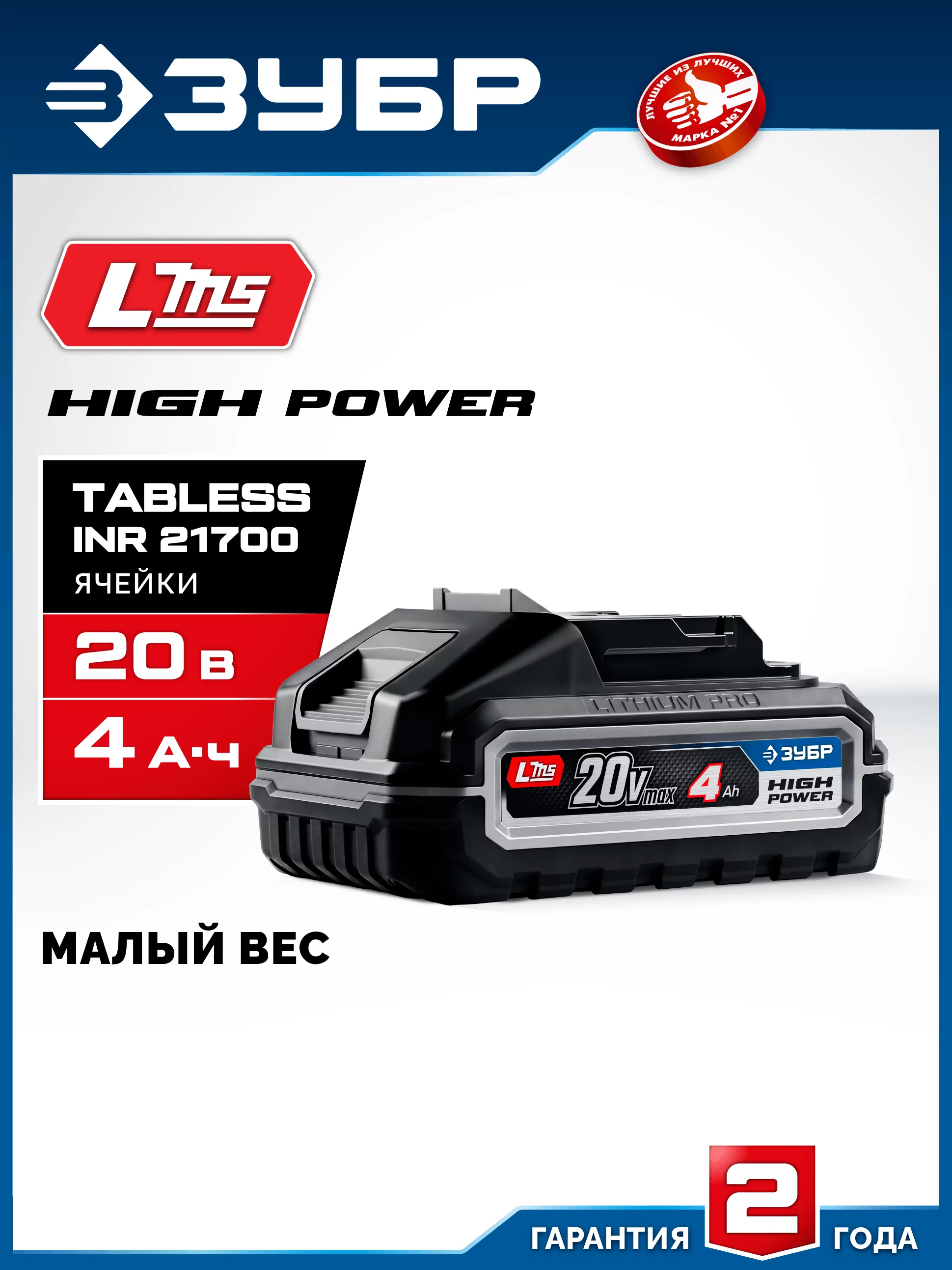 Батарея аккумуляторная ЗУБР BP-H-20-4 High Power, 20 В, 4.0 Ач, тип LMS